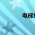 电梯东芝的品质与性能解析