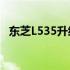 东芝L535升级CPU攻略：步骤与注意事项
