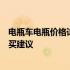 电瓶车电瓶价格详解：了解不同种类与规格的电瓶报价及购买建议