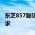 东芝857复印机：高效稳定，满足您的办公需求