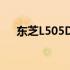 东芝L505D笔记本电脑评测与使用指南