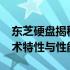 东芝硬盘揭秘：解密全新的50kl300c硬盘技术特性与性能优势