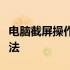 电脑截屏操作指南：轻松实现最简单的截屏方法