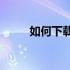 如何下载电视家电脑版到电脑上？