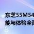 东芝55M540F智能电视深度评测：画质、性能与体验全面解析