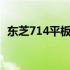 东芝714平板电脑：科技与时尚的完美结合