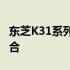 东芝K31系列：前沿科技与生活方式的完美融合