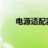 电源适配器常见损坏部位及原因解析