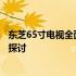 东芝65寸电视全面解析：性能、画质、音质与性价比的深度探讨