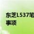 东芝L537笔记本拆机图解：详细步骤与注意事项