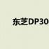 东芝DP3003打印机加粉与清零全攻略