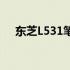 东芝L531笔记本评测：性能与设计一览