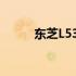 东芝L537恢复出厂设置方法详解