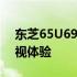 东芝65U6900C最佳设置指南：优化您的电视体验