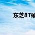 东芝8T硬盘：存储解决方案的专家