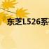 东芝L526系列笔记本电脑评测及特点解析