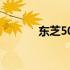 东芝50U3900C硬盘参数详解