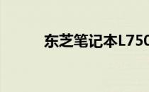 东芝笔记本L750D配置全面解析