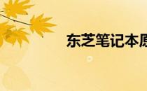 东芝笔记本原版系统详解