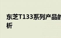 东芝T133系列产品的性能特点和市场趋势分析