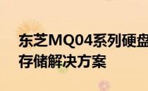 东芝MQ04系列硬盘：性能与可靠性兼备的存储解决方案
