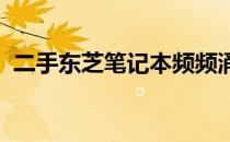 二手东芝笔记本频频涌现：背后的原因揭晓