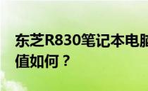 东芝R830笔记本电脑评测：性能、设计与价值如何？