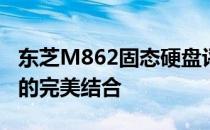 东芝M862固态硬盘评测：性能、品质与价值的完美结合