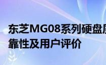 东芝MG08系列硬盘质量深度解析：性能、可靠性及用户评价