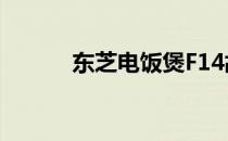 东芝电饭煲F14故障的原因解析