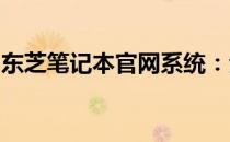 东芝笔记本官网系统：全方位体验与技术支持