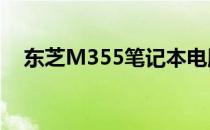 东芝M355笔记本电脑详细拆解视频教程