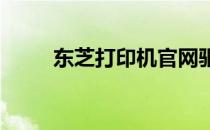 东芝打印机官网驱动安装详细教程