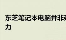 东芝笔记本电脑并非杂牌子：探究其品质与实力