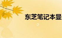东芝笔记本显卡更换全攻略