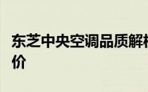 东芝中央空调品质解析：性能、质量与用户评价