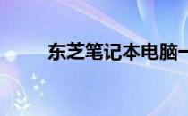 东芝笔记本电脑一键启动教程详解