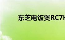 东芝电饭煲RC7HMC使用说明书