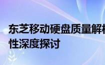 东芝移动硬盘质量解析：性能、可靠性、耐用性深度探讨