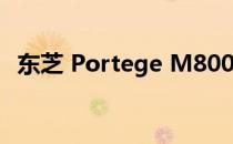 东芝 Portege M800 笔记本详细参数介绍