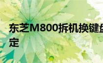 东芝M800拆机换键盘全攻略：一步步轻松搞定