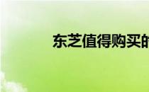 东芝值得购买的优质产品一览