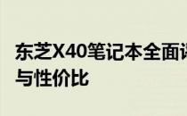 东芝X40笔记本全面评测：设计、性能、功能与性价比