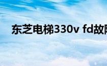 东芝电梯330v fd故障96详解及解决方案