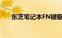 东芝笔记本FN键驱动问题与解决方案