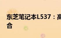 东芝笔记本L537：高性能与便携性的完美结合
