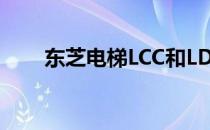 东芝电梯LCC和LDC不亮的原因解析