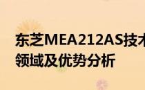 东芝MEA212AS技术详解：性能特点、应用领域及优势分析