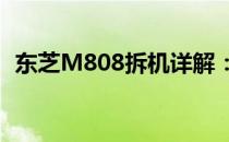 东芝M808拆机详解：一步步揭示内部构造