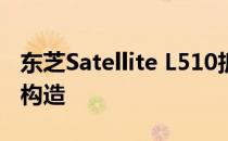 东芝Satellite L510拆解指南：全面探索内部构造